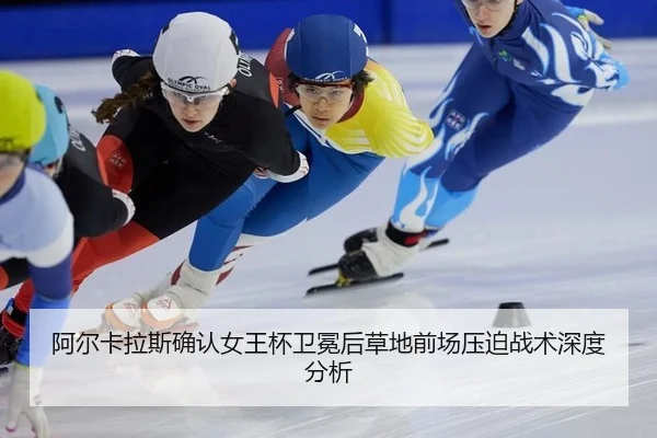 a-er-ka-la-si-que-ren-nv-wang-bei-wei-mian-hou-cao-di-qian-chang-ya-po-zhan-shu-shen-du-fen-xi-2-694.jpg