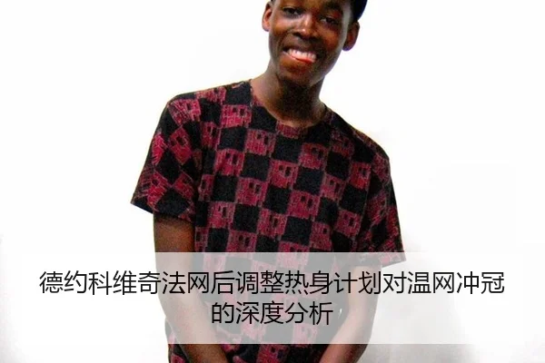 de-yue-ke-wei-qi-fa-wang-hou-tiao-zheng-re-shen-ji-hua-dui-wen-wang-chong-guan-de-shen-du-fen-xi-2-362.jpg